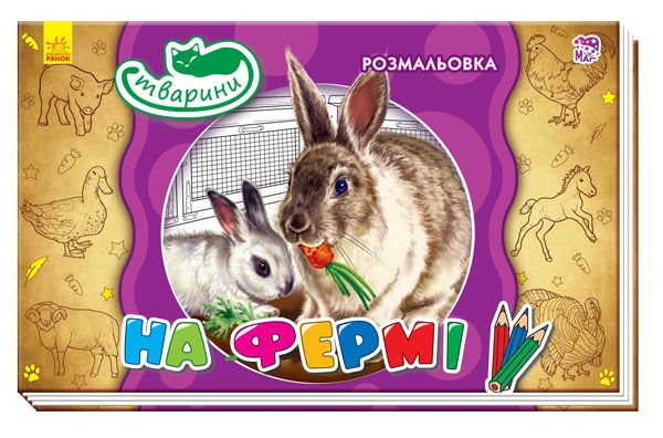 На фермі Розмальовка Авт. гр. МАГ Ранок - Розмальовки