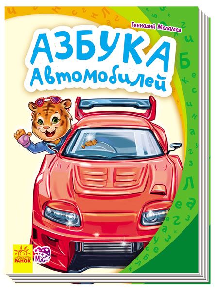 Азбука автомобилей Моя перша абетка Ранок - фото 1