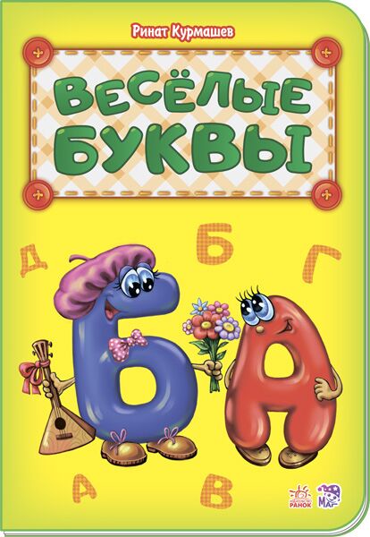 Весёлые буквы - книги для дітей