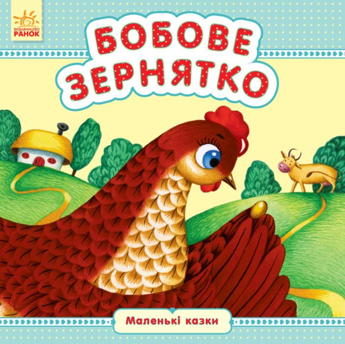 Бобове зернятко Маленькі казки Ранок
