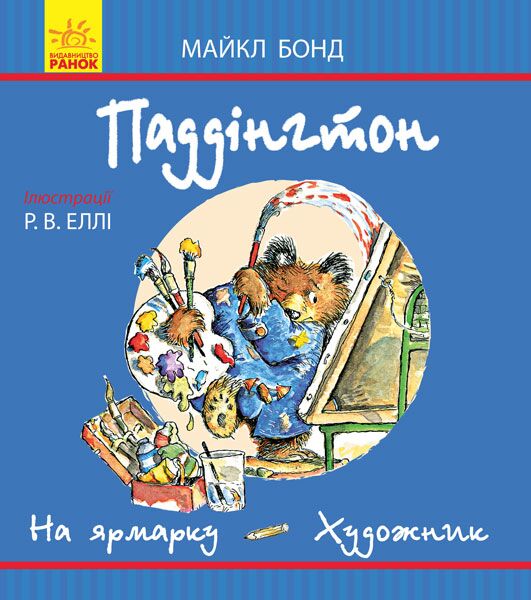 Паддінгтон. На ярмарку. Художник - фото 1