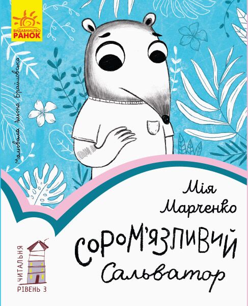 3 рівень. Сором’язливий Сальватор - Казки, твори, оповідання