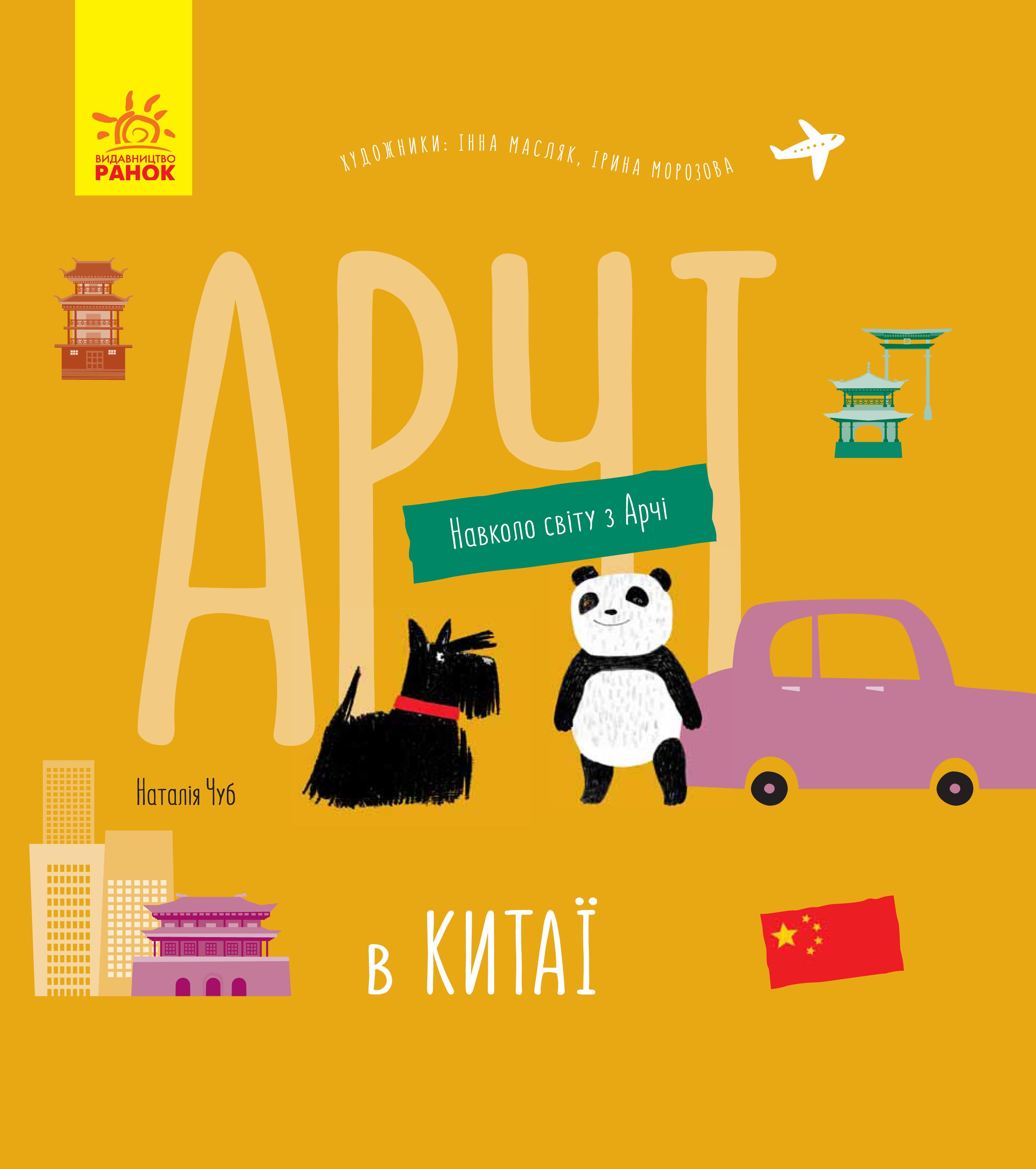 Арчі в Китаї Навколо світу з Арчі Н. Чуб Ранок - фото 2