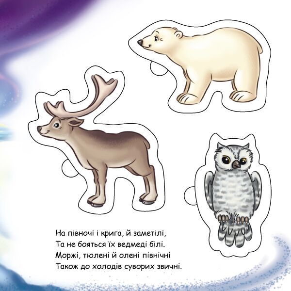 Звірята Рамки та вкладки Меламед Г. Ранок - фото 5