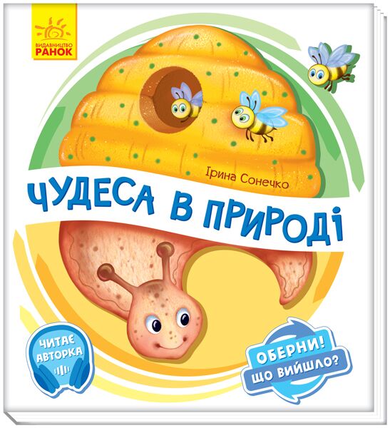 Чудеса в природі Оберни! Що вийшло? Ранок