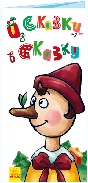 Из сказки в сказку Раскладушка Ранок