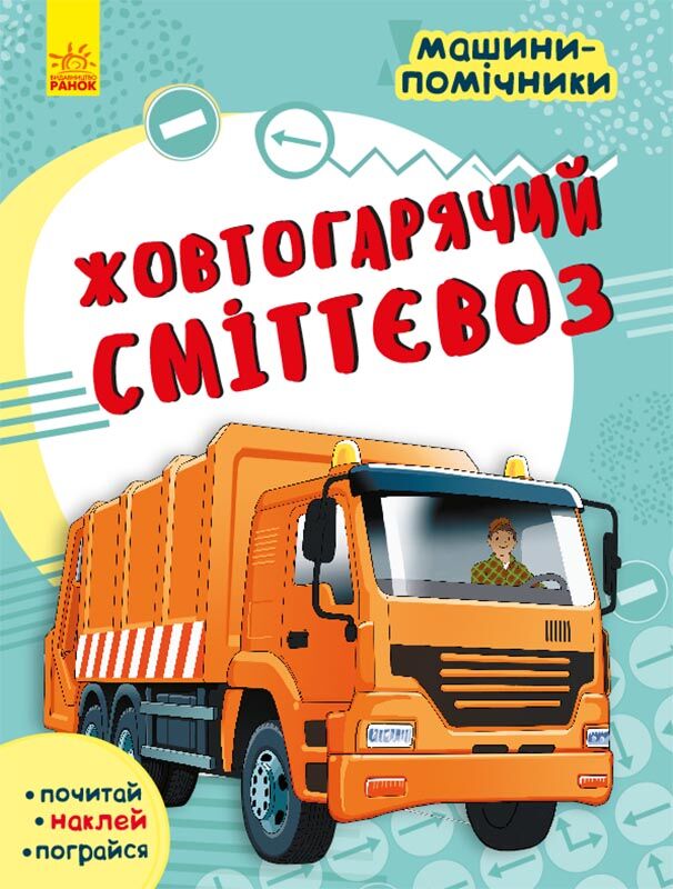 Жовтогарячий сміттєвоз Книга-активіті з наліпками Ранок - фото 1