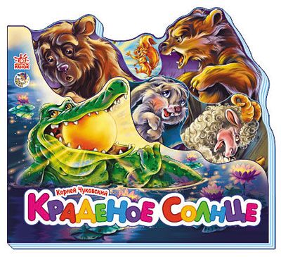 Краденое солнце