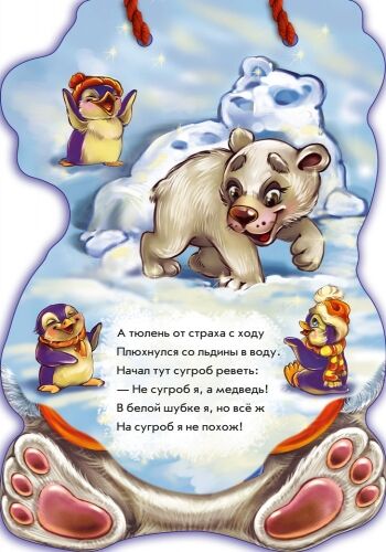 Белый медвежонок Книга на шнурке С Новым годом! / Мягкий Новый год Ранок - фото 2