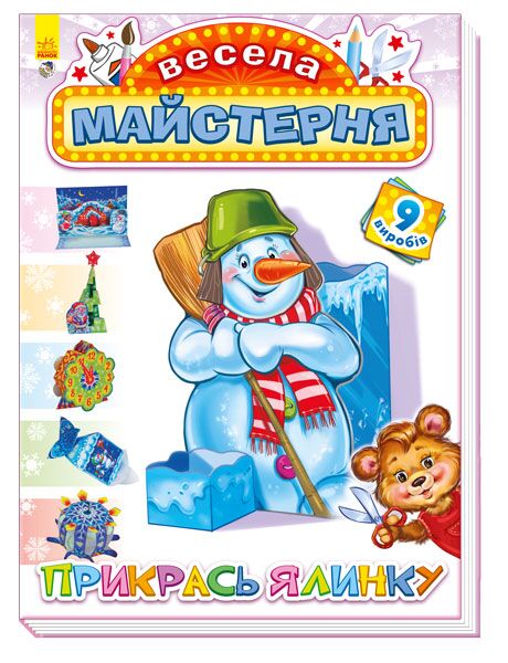 Прикрась ялинку - фото 1