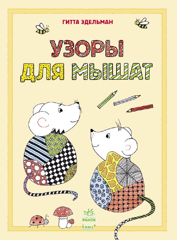 Узоры для мышат - До Свята усіх закоханих
