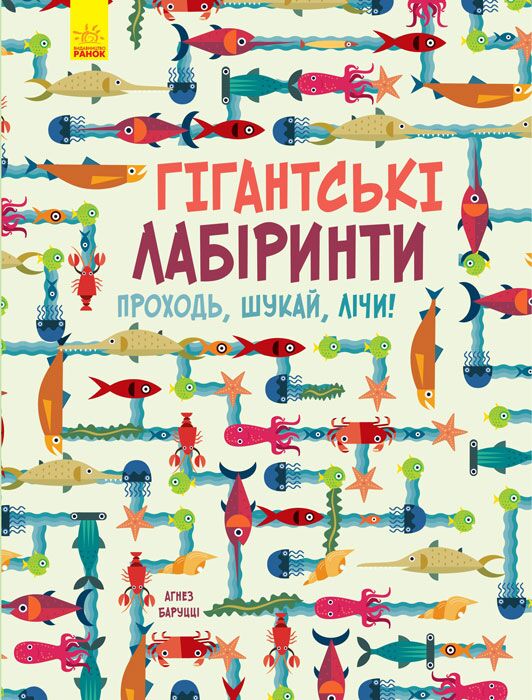 Гігантські лабіринти - Книги та Ігри для розуму, Головоломки