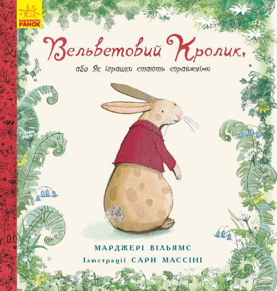 Вельветовий кролик, або Як іграшки стають справжніми Вельветовий кролик, або Як іграшки стають справжніми - Спеціальна пропозиція