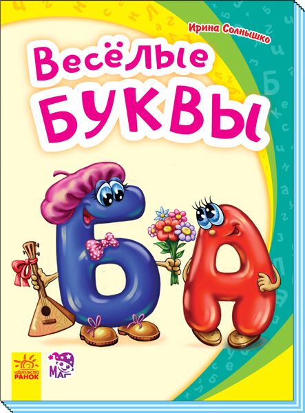 Весёлые буквы Абетка Ирина Солнышко Ранок Весёлые буквы Абетка Ирина Солнышко Ранок