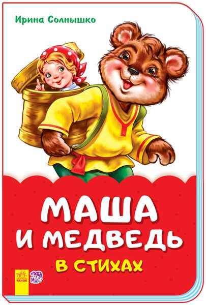 Маша и медведь в стихах - До Свята усіх закоханих