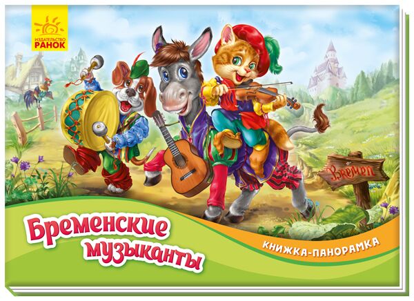 Бременские музыканты - фото 1