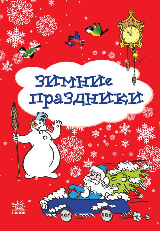 Зимние праздники (блокнотик для записей) - фото 1