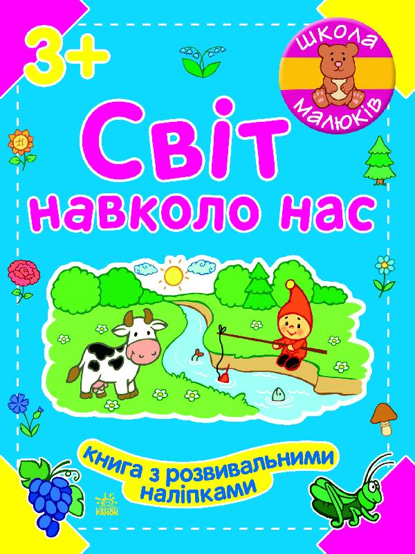 Світ навколо нас - фото 1