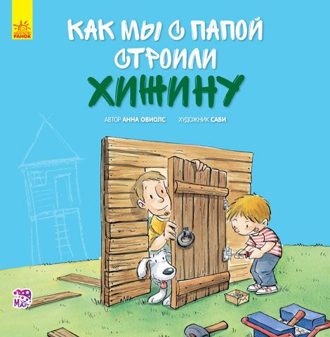 Как мы с папой строили хижину - книги для дітей