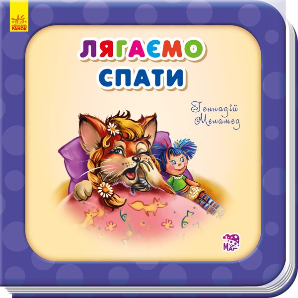 Лягаємо спати - фото 1