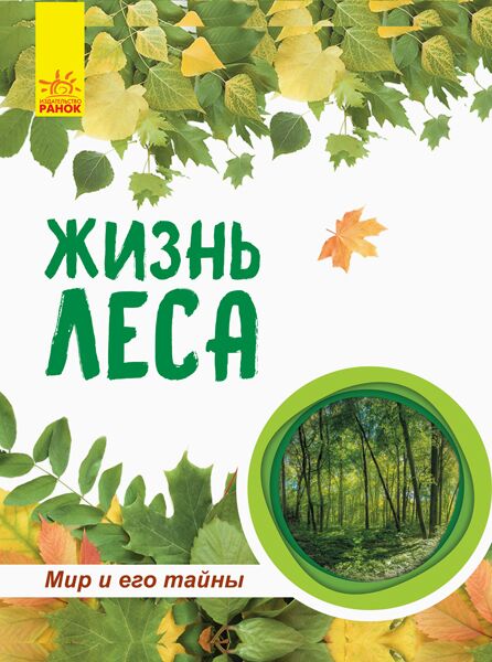 Жизнь леса - фото 1