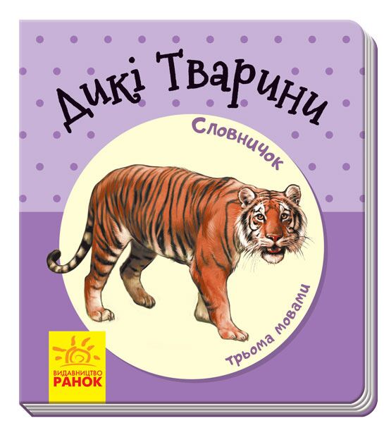 Дикі тварини - Вивчаємо іноземну мову