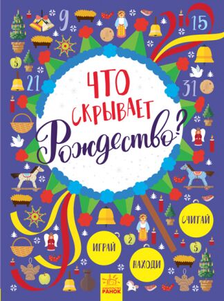 Що приховує Різдво? Що приховує Різдво? - Творчі товари до Різдва
