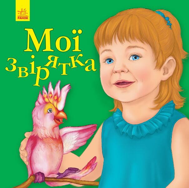 Мої звірятка - Книжки для дітей