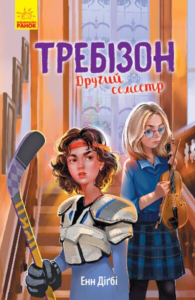 Требізон. Другий семестр - фото 1