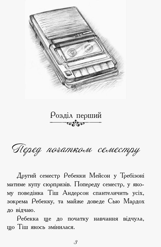 Требізон. Другий семестр - фото 2