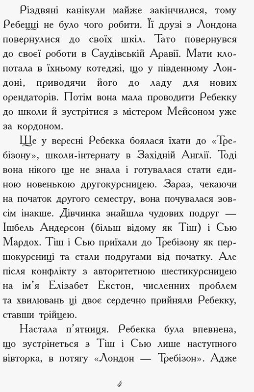 Требізон. Другий семестр - фото 3