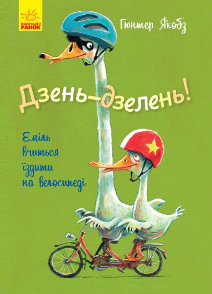 Дзень-дзелень! Еміль вчиться їздити на велосипеді Гюнтер Якобз Ранок Дзень-дзелень! Еміль вчиться їздити на велосипеді Гюнтер Якобз Ранок - Спеціальна пропозиція