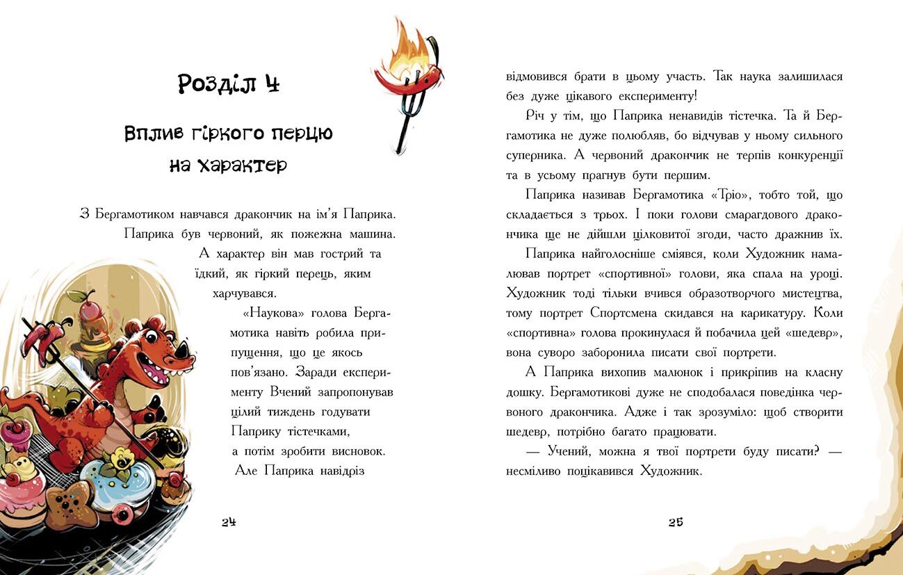 Дракончик Бергамотик, або Триголові труднощі - фото 5