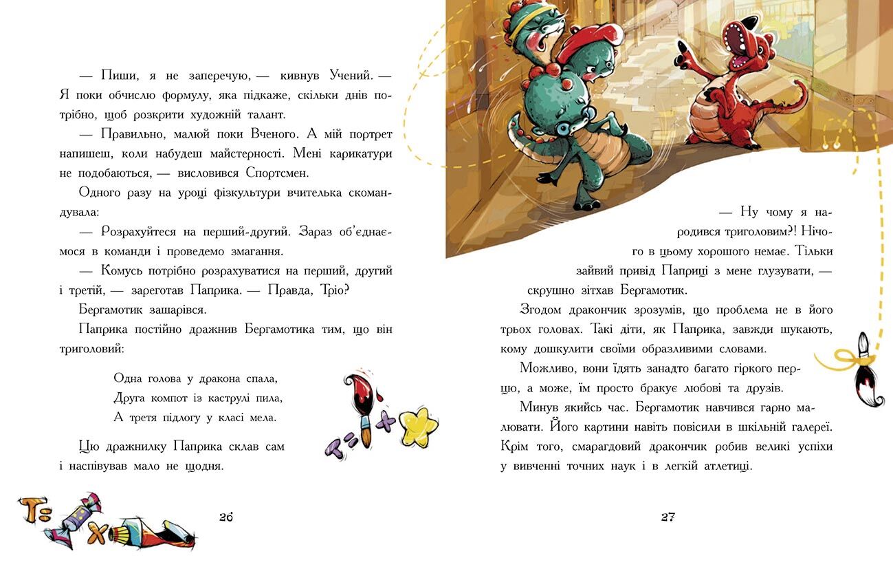 Дракончик Бергамотик, або Триголові труднощі - фото 6