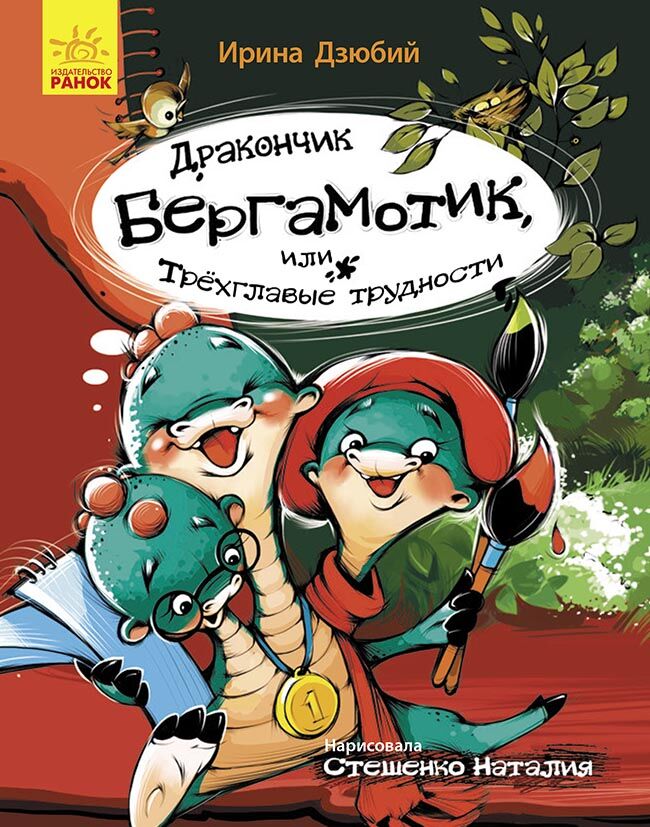 Дракончик Бергамотик, или Трехглавые трудности