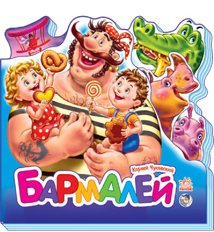 Бармалей (мини)