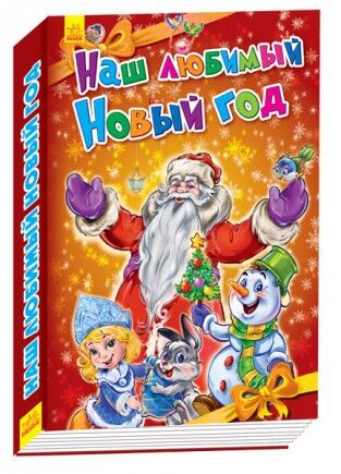 Наш улюблений Новый Рік Наш улюблений Новый Рік - Книжки до Різдва