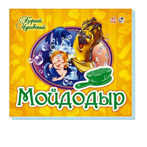 Мойдодыр - фото 1