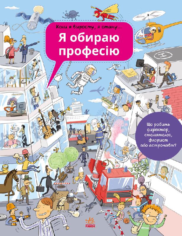 Я обираю професію - Що? Де? Як?