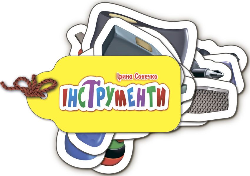 Інструменти - книги для дітей