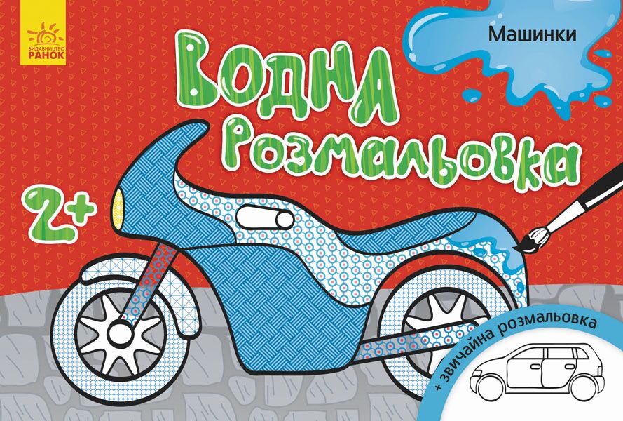 Машинки - Розмальовки