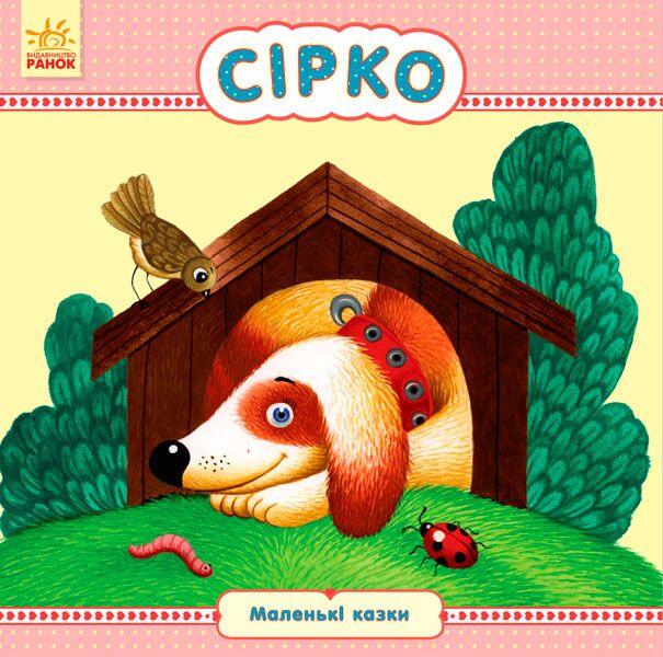 Сірко - фото 1