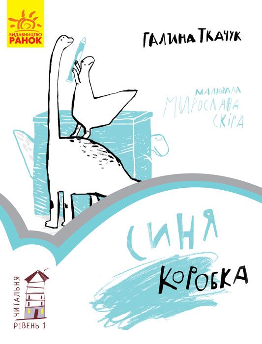 Синя коробка. Рівень 1