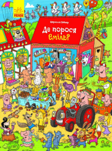 Де порося Еміль?