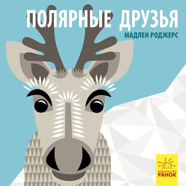 Полярные друзья Книга-картонка Ранок Полярные друзья Книга-картонка Ранок - Книжки до Різдва