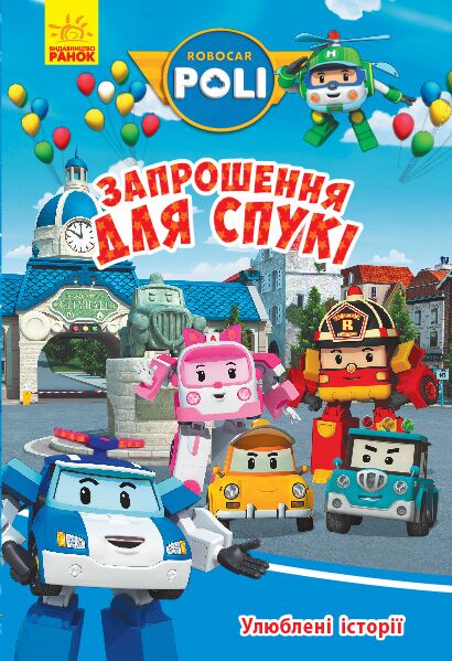 Улюблені історії. Запрошення для Спукі - фото 1