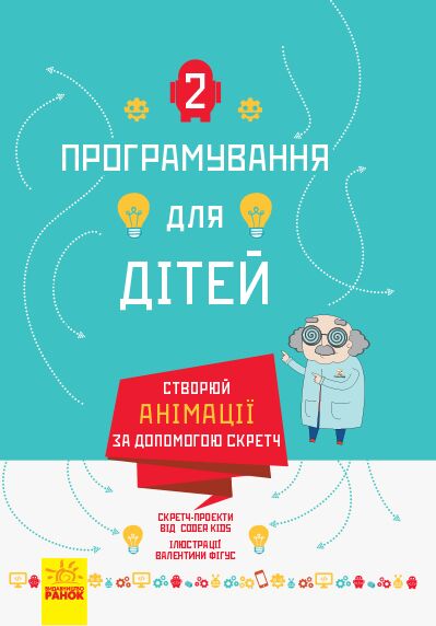 Створюй анімації за допомогою Скретч Програмування для дітей Ранок