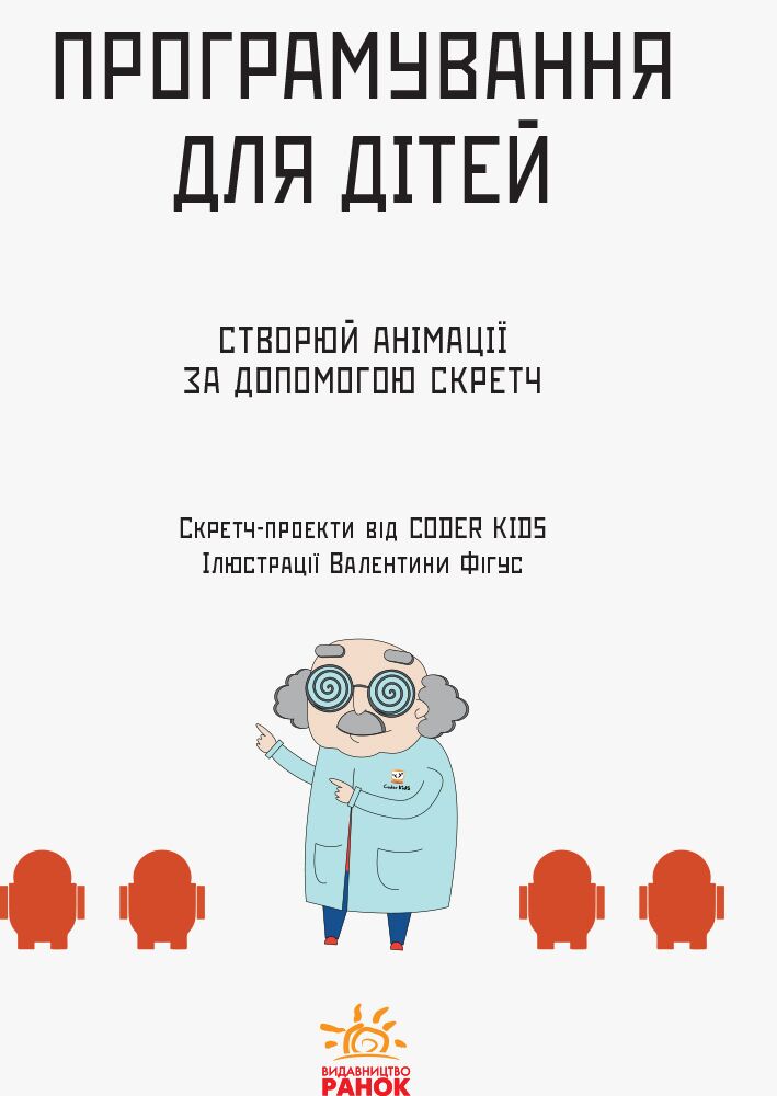 Створюй анімації за допомогою Скретч Програмування для дітей Ранок - фото 3
