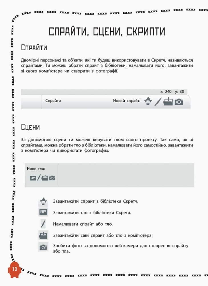 Створюй анімації за допомогою Скретч Програмування для дітей Ранок - фото 5