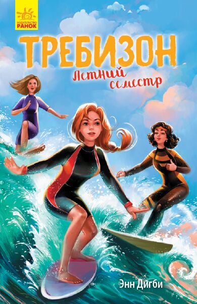 Требизон. Летний семестр